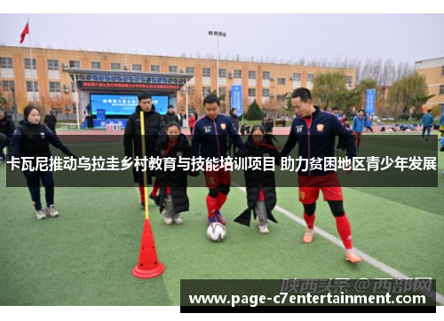 卡瓦尼推动乌拉圭乡村教育与技能培训项目 助力贫困地区青少年发展 卡瓦尼推动乌拉圭乡村教育与技能培训项目 助力贫困地区青少年发展