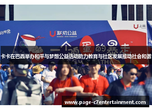 卡卡在巴西举办和平与梦想公益活动助力教育与社区发展推动社会和谐 卡卡在巴西举办和平与梦想公益活动助力教育与社区发展推动社会和谐