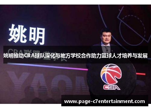 姚明推动CBA球队深化与地方学校合作助力篮球人才培养与发展 姚明推动CBA球队深化与地方学校合作助力篮球人才培养与发展