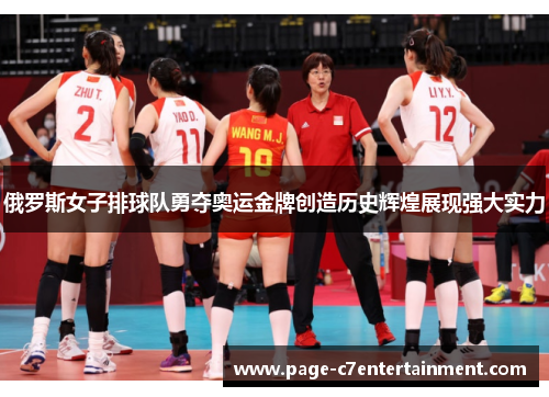 俄罗斯女子排球队勇夺奥运金牌创造历史辉煌展现强大实力 俄罗斯女子排球队勇夺奥运金牌创造历史辉煌展现强大实力