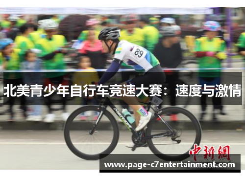 北美青少年自行车竞速大赛:速度与激情 北美青少年自行车竞速大赛:速度与激情