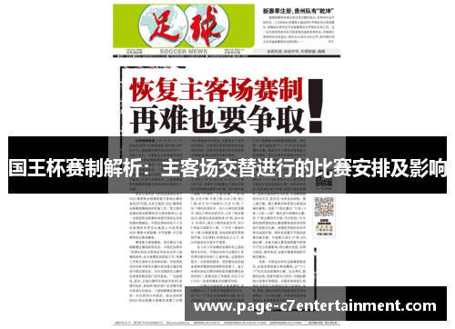 国王杯赛制解析:主客场交替进行的比赛安排及影响 国王杯赛制解析:主客场交替进行的比赛安排及影响