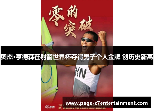 奥杰·亨德森在射箭世界杯夺得男子个人金牌 创历史新高 奥杰·亨德森在射箭世界杯夺得男子个人金牌 创历史新高