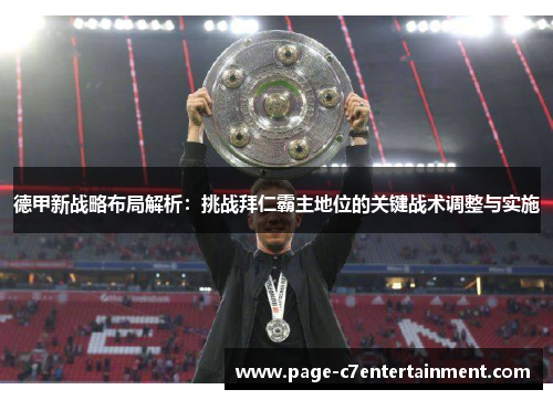 德甲新战略布局解析:挑战拜仁霸主地位的关键战术调整与实施 德甲新战略布局解析:挑战拜仁霸主地位的关键战术调整与实施