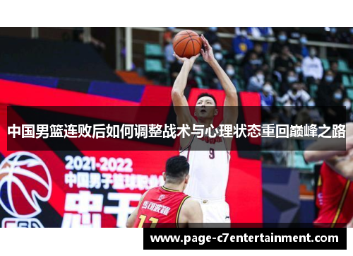 中国男篮连败后如何调整战术与心理状态重回巅峰之路 中国男篮连败后如何调整战术与心理状态重回巅峰之路