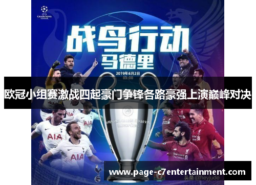 欧冠小组赛激战四起豪门争锋各路豪强上演巅峰对决 欧冠小组赛激战四起豪门争锋各路豪强上演巅峰对决