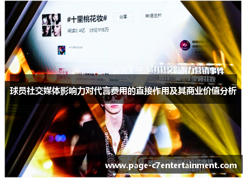 球员社交媒体影响力对代言费用的直接作用及其商业价值分析 球员社交媒体影响力对代言费用的直接作用及其商业价值分析