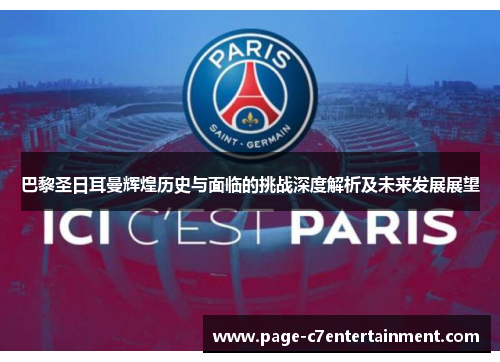 巴黎圣日耳曼辉煌历史与面临的挑战深度解析及未来发展展望 巴黎圣日耳曼辉煌历史与面临的挑战深度解析及未来发展展望