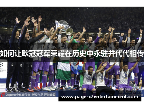 如何让欧冠冠军荣耀在历史中永驻并代代相传 如何让欧冠冠军荣耀在历史中永驻并代代相传