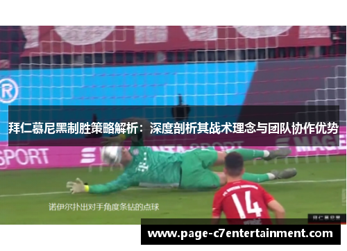 拜仁慕尼黑制胜策略解析:深度剖析其战术理念与团队协作优势 拜仁慕尼黑制胜策略解析:深度剖析其战术理念与团队协作优势