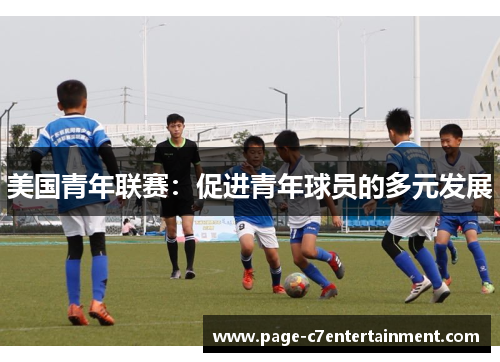 美国青年联赛：促进青年球员的多元发展