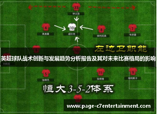 英超球队战术创新与发展趋势分析报告及其对未来比赛格局的影响 英超球队战术创新与发展趋势分析报告及其对未来比赛格局的影响