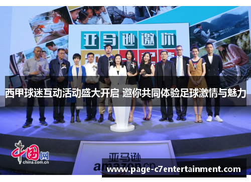 西甲球迷互动活动盛大开启 邀你共同体验足球激情与魅力 西甲球迷互动活动盛大开启 邀你共同体验足球激情与魅力