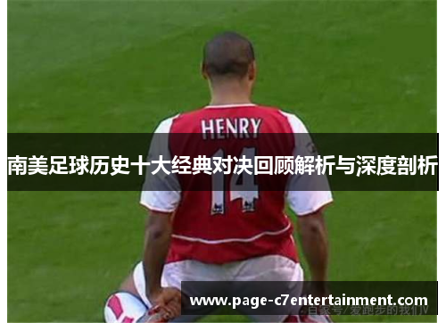 南美足球历史十大经典对决回顾解析与深度剖析 南美足球历史十大经典对决回顾解析与深度剖析