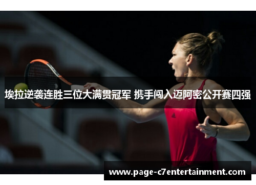 埃拉逆袭连胜三位大满贯冠军 携手闯入迈阿密公开赛四强 埃拉逆袭连胜三位大满贯冠军 携手闯入迈阿密公开赛四强