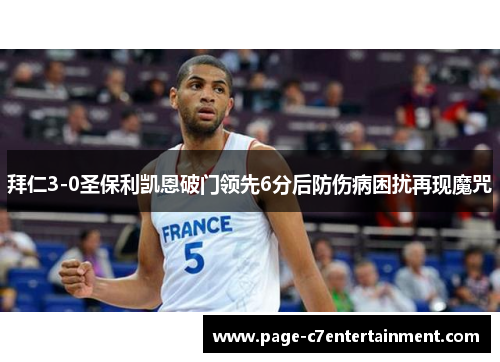 拜仁3-0圣保利凯恩破门领先6分后防伤病困扰再现魔咒 拜仁3-0圣保利凯恩破门领先6分后防伤病困扰再现魔咒