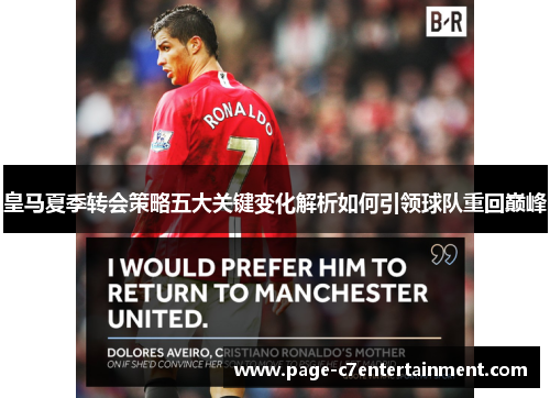 皇马夏季转会策略五大关键变化解析如何引领球队重回巅峰 皇马夏季转会策略五大关键变化解析如何引领球队重回巅峰