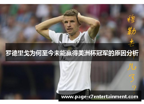 罗德里戈为何至今未能赢得美洲杯冠军的原因分析 罗德里戈为何至今未能赢得美洲杯冠军的原因分析