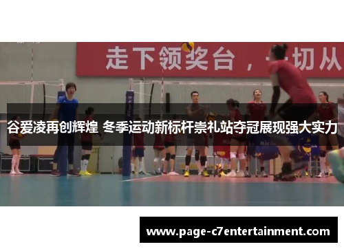 谷爱凌再创辉煌 冬季运动新标杆崇礼站夺冠展现强大实力 谷爱凌再创辉煌 冬季运动新标杆崇礼站夺冠展现强大实力