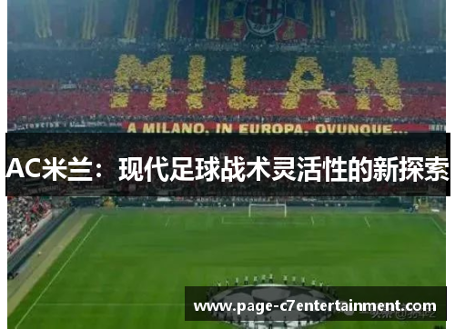 AC米兰:现代足球战术灵活性的新探索 AC米兰:现代足球战术灵活性的新探索
