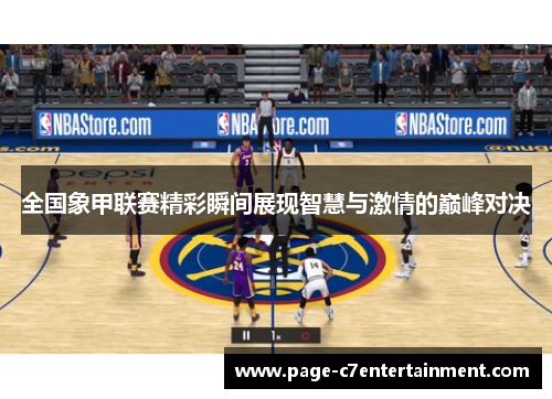 全国象甲联赛精彩瞬间展现智慧与激情的巅峰对决 全国象甲联赛精彩瞬间展现智慧与激情的巅峰对决