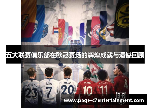 五大联赛俱乐部在欧冠赛场的辉煌成就与遗憾回顾 五大联赛俱乐部在欧冠赛场的辉煌成就与遗憾回顾