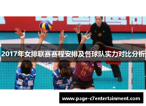 2017年女排联赛赛程安排及各球队实力对比分析 2017年女排联赛赛程安排及各球队实力对比分析