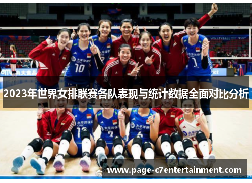 2023年世界女排联赛各队表现与统计数据全面对比分析 2023年世界女排联赛各队表现与统计数据全面对比分析