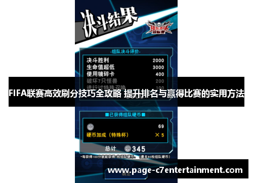 FIFA联赛高效刷分技巧全攻略 提升排名与赢得比赛的实用方法 FIFA联赛高效刷分技巧全攻略 提升排名与赢得比赛的实用方法
