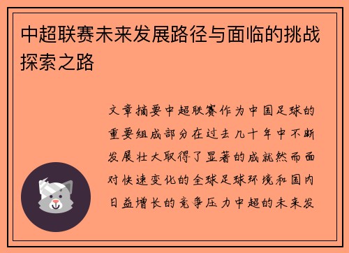 中超联赛未来发展路径与面临的挑战探索之路 中超联赛未来发展路径与面临的挑战探索之路
