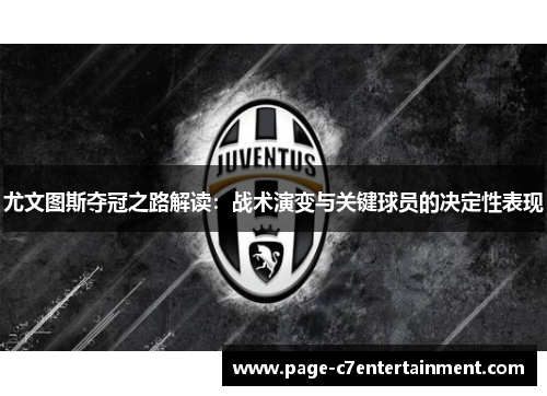 尤文图斯夺冠之路解读:战术演变与关键球员的决定性表现 尤文图斯夺冠之路解读:战术演变与关键球员的决定性表现