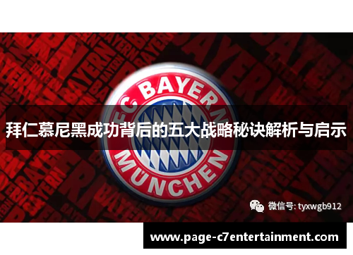 拜仁慕尼黑成功背后的五大战略秘诀解析与启示 拜仁慕尼黑成功背后的五大战略秘诀解析与启示