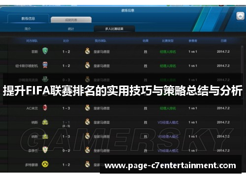 提升FIFA联赛排名的实用技巧与策略总结与分析 提升FIFA联赛排名的实用技巧与策略总结与分析