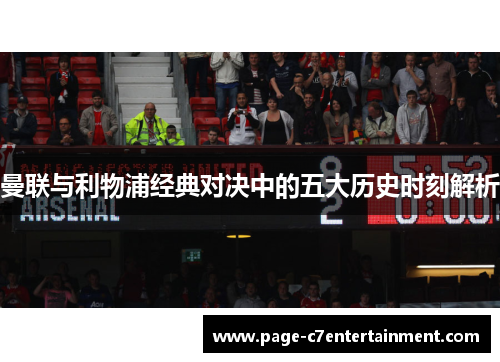 曼联与利物浦经典对决中的五大历史时刻解析 曼联与利物浦经典对决中的五大历史时刻解析