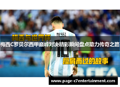 梅西C罗贝尔西甲巅峰对决精彩瞬间盘点助力传奇之路 梅西C罗贝尔西甲巅峰对决精彩瞬间盘点助力传奇之路