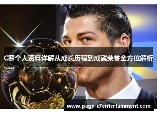 C罗个人资料详解从成长历程到成就荣誉全方位解析 C罗个人资料详解从成长历程到成就荣誉全方位解析