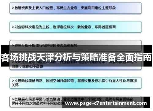 客场挑战天津分析与策略准备全面指南 客场挑战天津分析与策略准备全面指南
