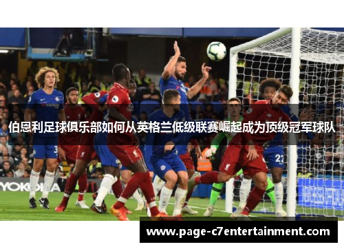 伯恩利足球俱乐部如何从英格兰低级联赛崛起成为顶级冠军球队 伯恩利足球俱乐部如何从英格兰低级联赛崛起成为顶级冠军球队