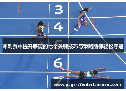 冲刺赛中提升表现的七个关键技巧与策略助你轻松夺冠 冲刺赛中提升表现的七个关键技巧与策略助你轻松夺冠