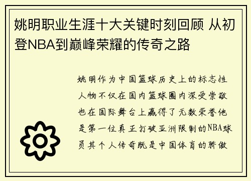 姚明职业生涯十大关键时刻回顾 从初登NBA到巅峰荣耀的传奇之路 姚明职业生涯十大关键时刻回顾 从初登NBA到巅峰荣耀的传奇之路