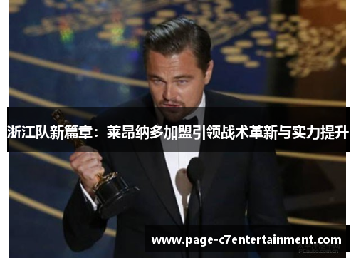 浙江队新篇章:莱昂纳多加盟引领战术革新与实力提升 浙江队新篇章:莱昂纳多加盟引领战术革新与实力提升
