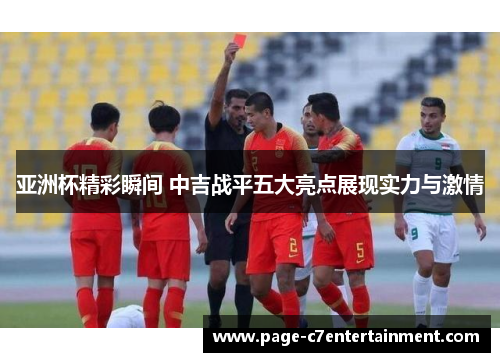 亚洲杯精彩瞬间 中吉战平五大亮点展现实力与激情 亚洲杯精彩瞬间 中吉战平五大亮点展现实力与激情