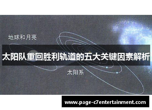 太阳队重回胜利轨道的五大关键因素解析 太阳队重回胜利轨道的五大关键因素解析