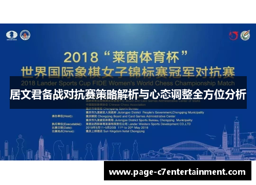 居文君备战对抗赛策略解析与心态调整全方位分析 居文君备战对抗赛策略解析与心态调整全方位分析