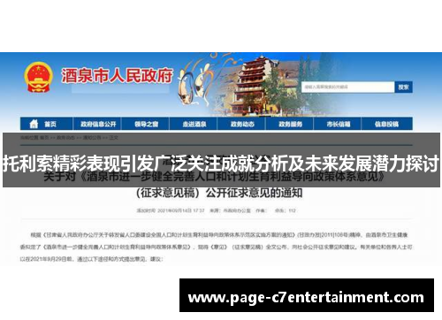 托利索精彩表现引发广泛关注成就分析及未来发展潜力探讨 托利索精彩表现引发广泛关注成就分析及未来发展潜力探讨