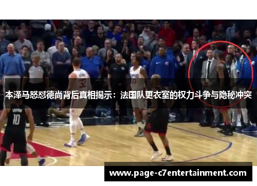 本泽马怒怼德尚背后真相揭示:法国队更衣室的权力斗争与隐秘冲突 本泽马怒怼德尚背后真相揭示:法国队更衣室的权力斗争与隐秘冲突