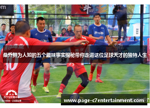 桑乔鲜为人知的五个趣味事实揭秘带你走进这位足球天才的独特人生 桑乔鲜为人知的五个趣味事实揭秘带你走进这位足球天才的独特人生