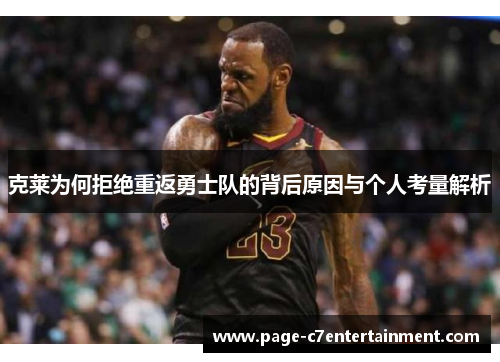 克莱为何拒绝重返勇士队的背后原因与个人考量解析 克莱为何拒绝重返勇士队的背后原因与个人考量解析
