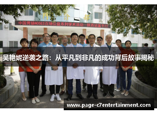 吴艳妮逆袭之路:从平凡到非凡的成功背后故事揭秘 吴艳妮逆袭之路:从平凡到非凡的成功背后故事揭秘