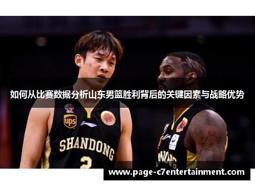如何从比赛数据分析山东男篮胜利背后的关键因素与战略优势 如何从比赛数据分析山东男篮胜利背后的关键因素与战略优势